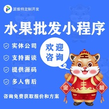 水果批发小程序开发在线购物微商城开发公众号网站建设