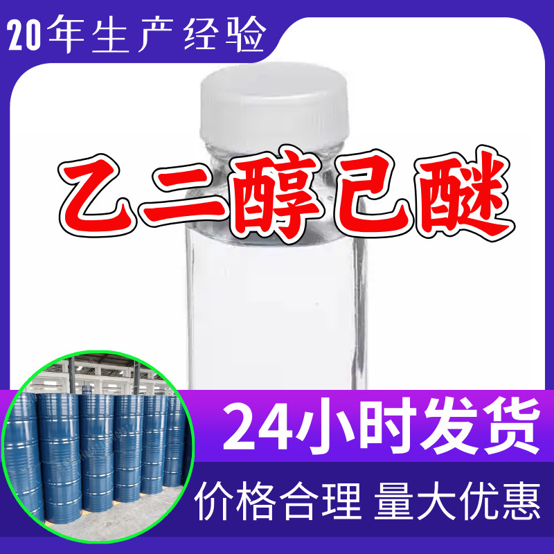 乙二醇己醚 工厂直供工业级分析顾客是上帝诚信经营浙江江苏山东