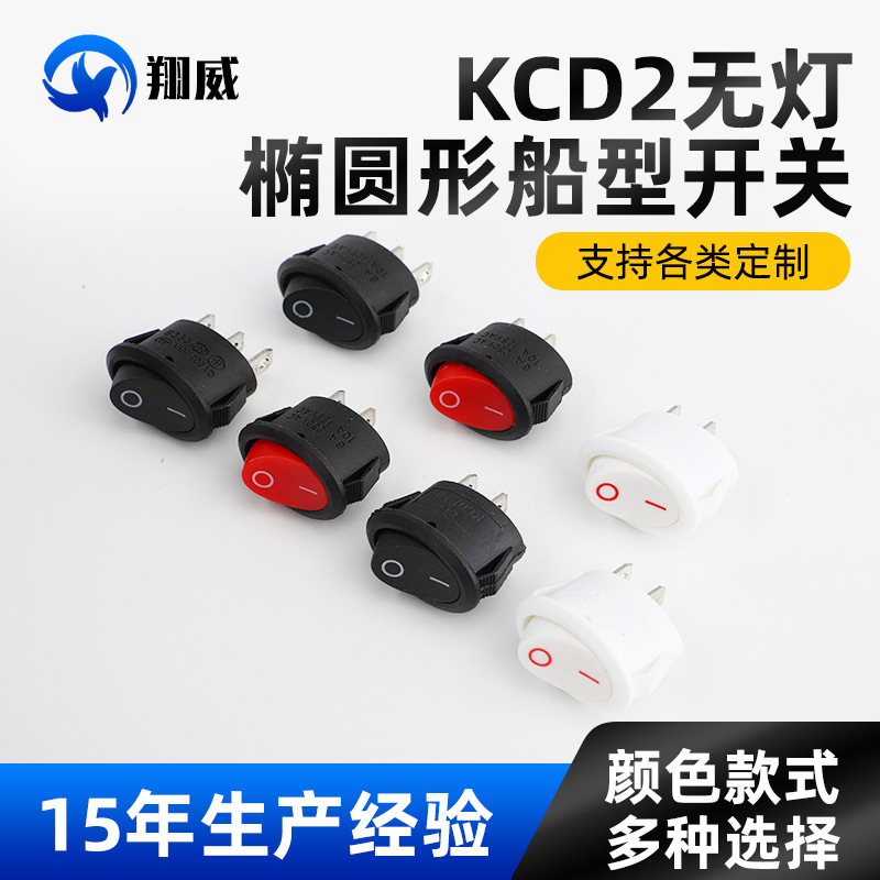KCD2二脚三脚椭圆形翘板开关 小型电水壶无灯电源船型开关