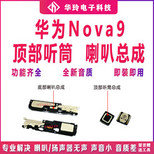 适用于华为nova9喇叭总成NAM-AL00原装外放扬声器振铃响铃听筒