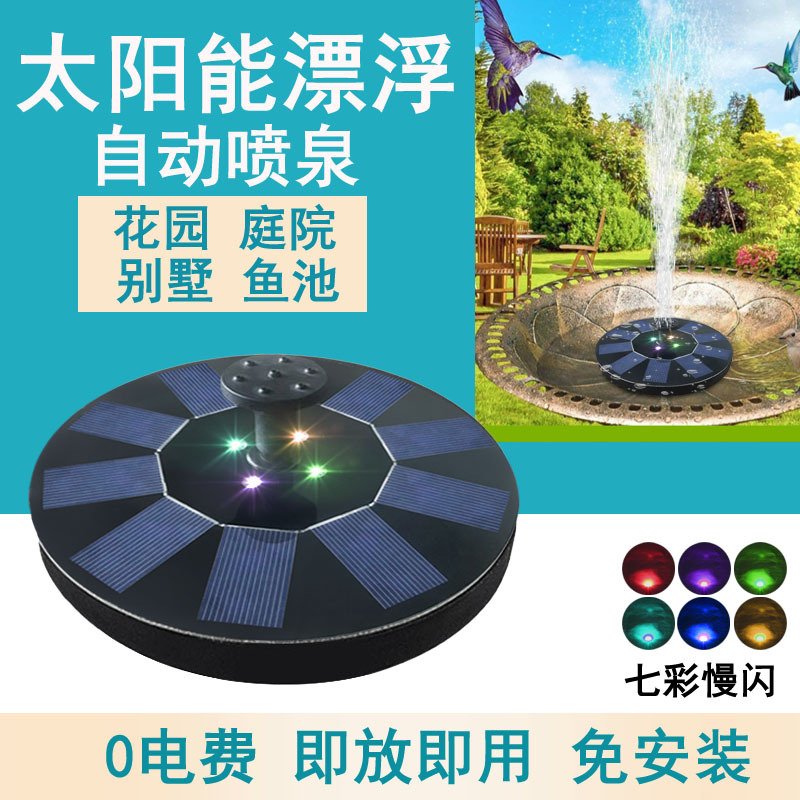 工厂供应带电池带LED灯太阳能浮水喷泉太阳能圆形喷泉7V1.4W|ru