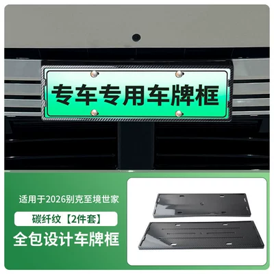 License plate holder/license plate holder Plate Frame, New Energy Vehicle Full-Edge - 2026-buick-zhijing-family-front-and-rear-license-plate-frames-with-screws-carbon-fiber-pattern