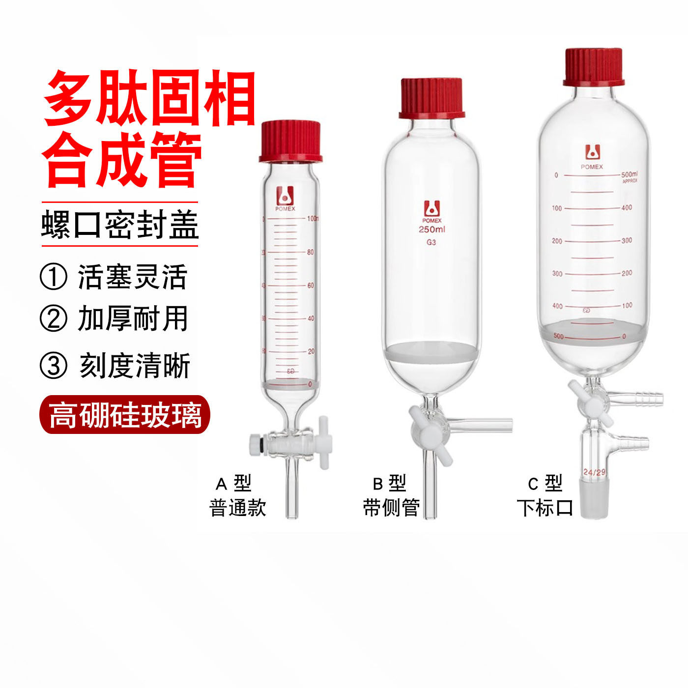 C型多肽固相合成管具四氟活塞三通接头具G3砂芯直形T型活塞