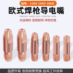 ヨーロッパ式二保溶接ガン導電口ビンテルクロムジルコニウム銅純銅溶接機部品15 k/24KD/36KD
