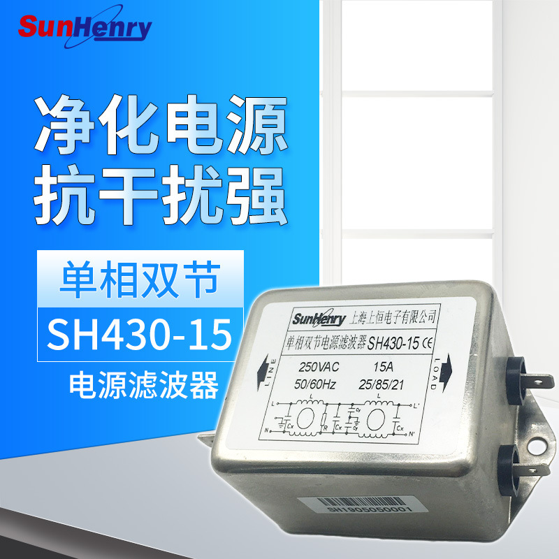 Sunhery上海上恒交流电源滤波器SH430-15/20M单相双节螺丝型