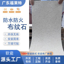 厂家批发软石布纹石简约学校酒店装修内外墙装饰面板超薄柔性石材