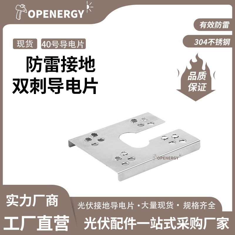 工厂直供 太阳能304不锈钢 太阳能防雷刺破导电片 40号光伏导电片