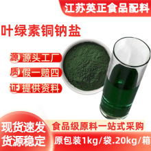 叶绿素铜钠盐 食品级天然着色剂 食用色素 叶绿素 水溶性30色阶