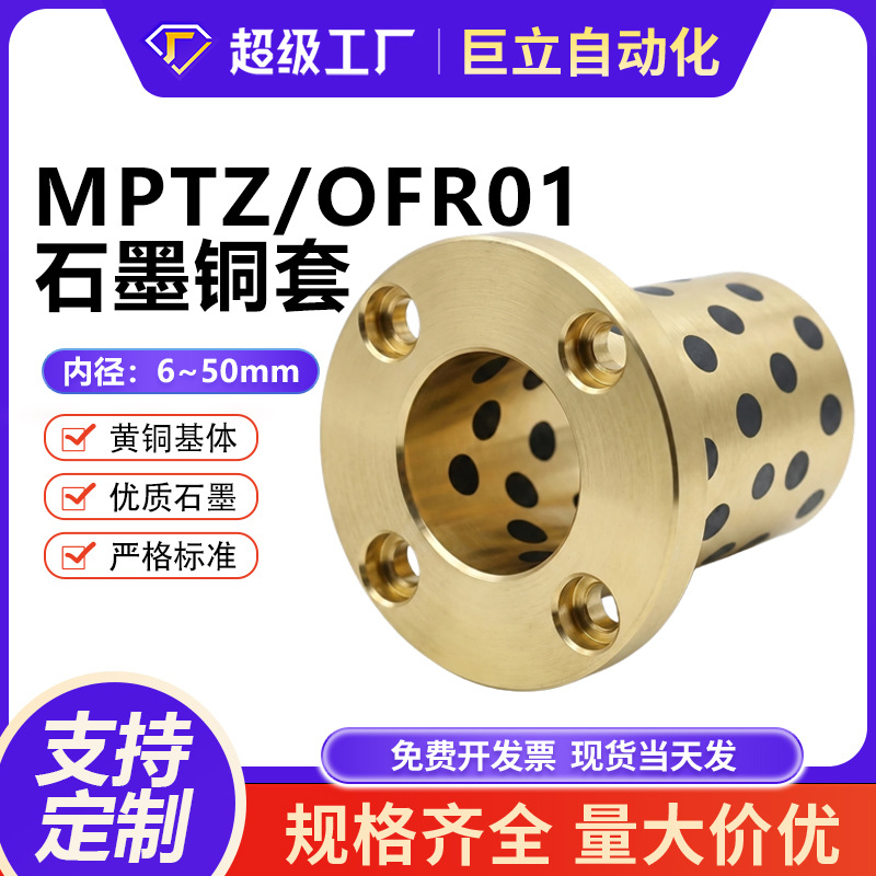 MPTZ6-50圆法兰石墨铜套铜合金无油衬套滑动轴承OFR01耐磨黄铜套