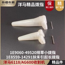 洋马6118/AG600/AW50收割机配件割台扶禾穗端爪排草加强型拨指齿