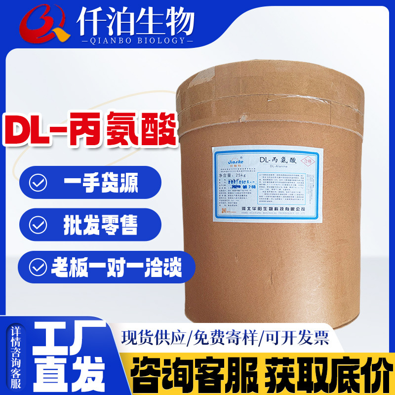 批发 DL-丙氨酸食品级 氨基酸营养强化剂25kg/桶 华阳 DL-丙氨酸