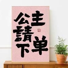 公主请发财暴富书法挂画多巴胺床头画生财字画趣味创意国潮装饰画
