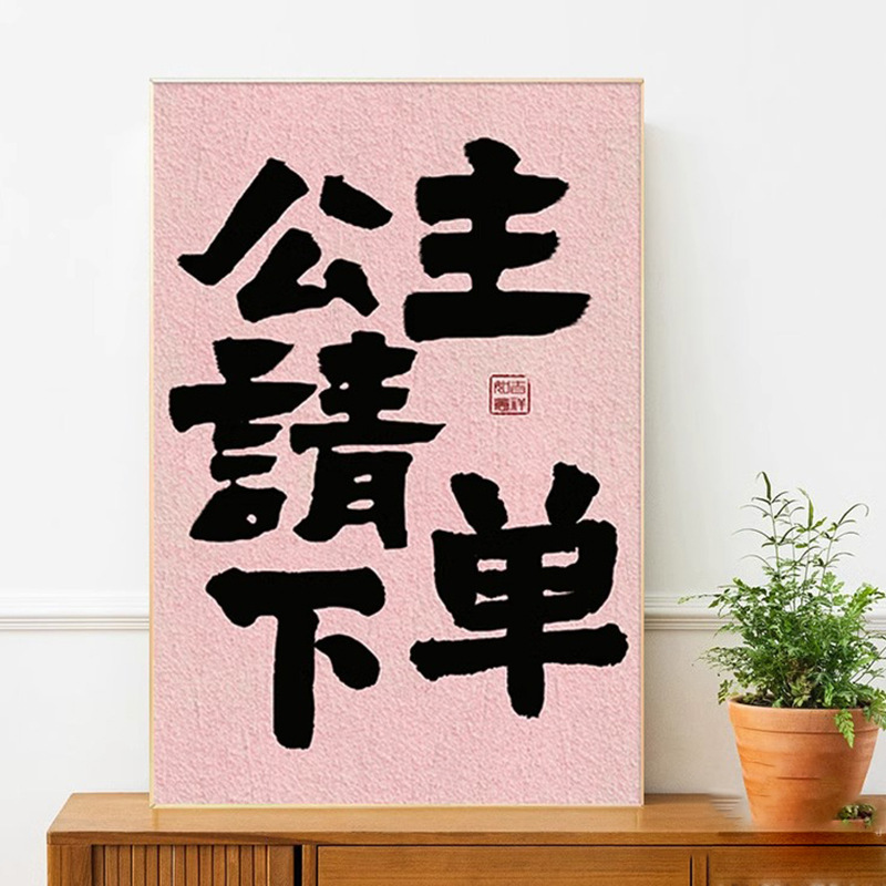 Princess Please Get Rich Calligraphy Hanging Paintings Dopamine Bedside Paintings Make Money Calligraphy Fun Creative National Tide Decorative Paintings