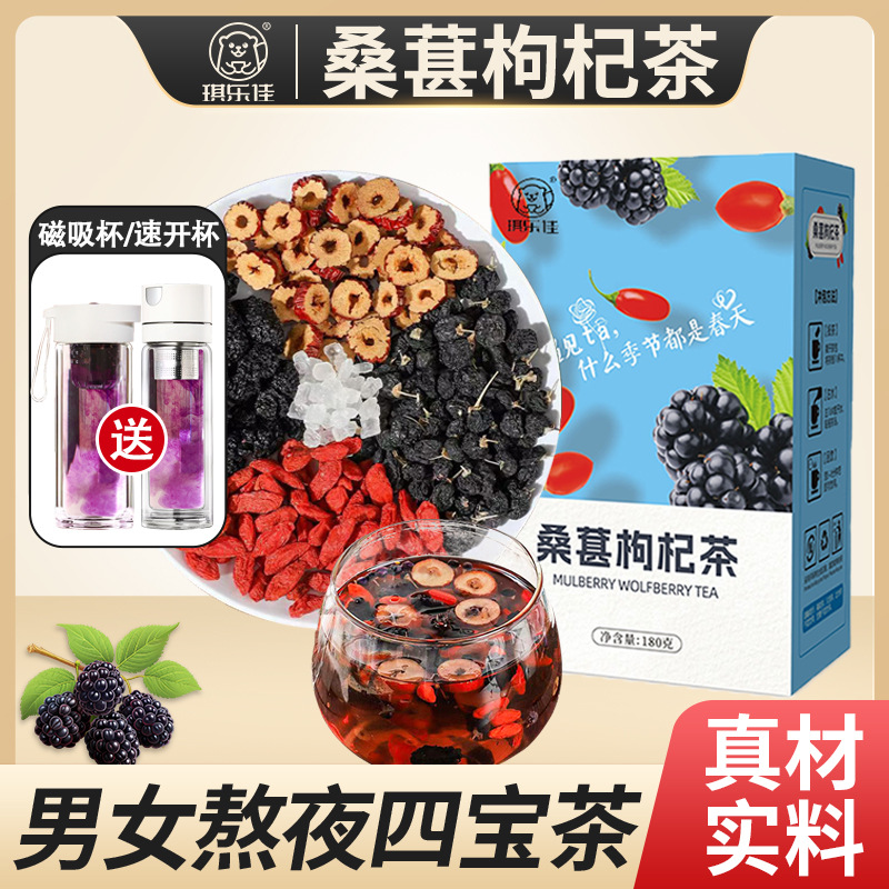 【送磁吸速开杯】桑葚枸杞茶红枣干组合花茶男女熬夜养生茶四宝茶