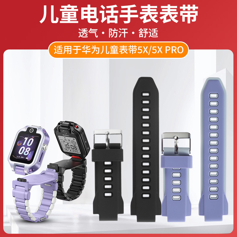 適用於華為兒童電話手錶型號5X/5Xpro硅膠錶帶原款外觀送拆裝工具
