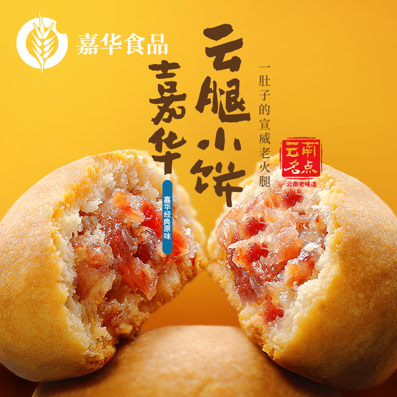 嘉华鲜花饼迷你云腿小饼蛋黄零食火腿酥饼云南特产办公室速食点心