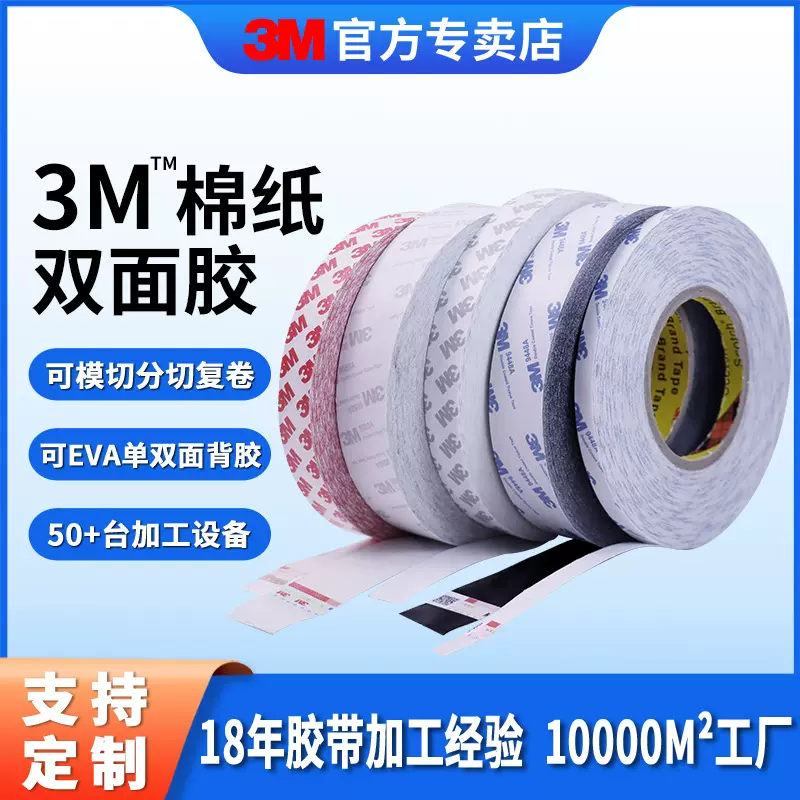 3m春联双面胶 超薄无痕耐温防水胶带高粘度无纺布棉纸3m双面胶