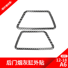 适用于奥迪12-18款A6L改装烟灰缸装饰框贴A6L碳纤维内饰改装