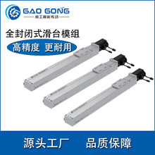高工直销GCH4A全封闭滚珠螺杆滑台无尘耐磨线性高性价比丝杠滑轨