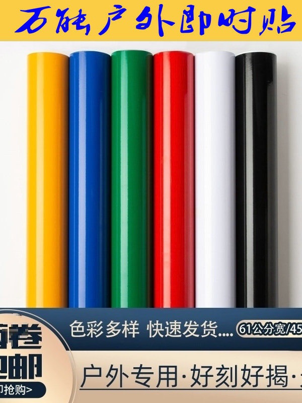 60宽户外亮面即时贴45宽电脑刻字纸幼儿园不干胶自粘家具墙纸