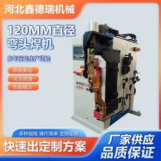 厂家供应120MM直径弯头焊机不锈钢弯头缝焊机船舶用弯头焊接机