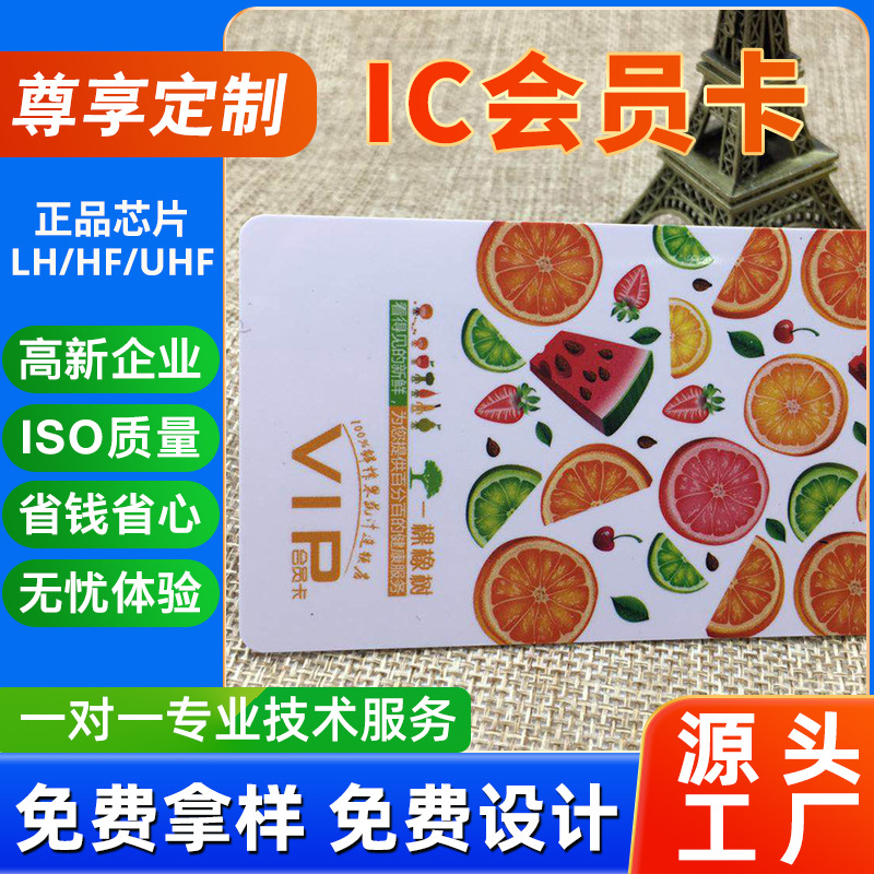 厂家生产各类PVC感应IC会员卡水果店卡VIP卡积分卡非接触芯片卡