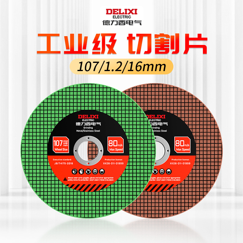 德力西电气角磨机不锈钢砂轮片107超薄金属切割机快速锯片砂轮片