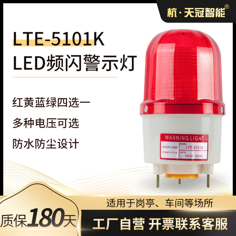 LTE-5101K 声光报警灯 LED频闪灯报警灯 LED警示灯 12V 220V 24V