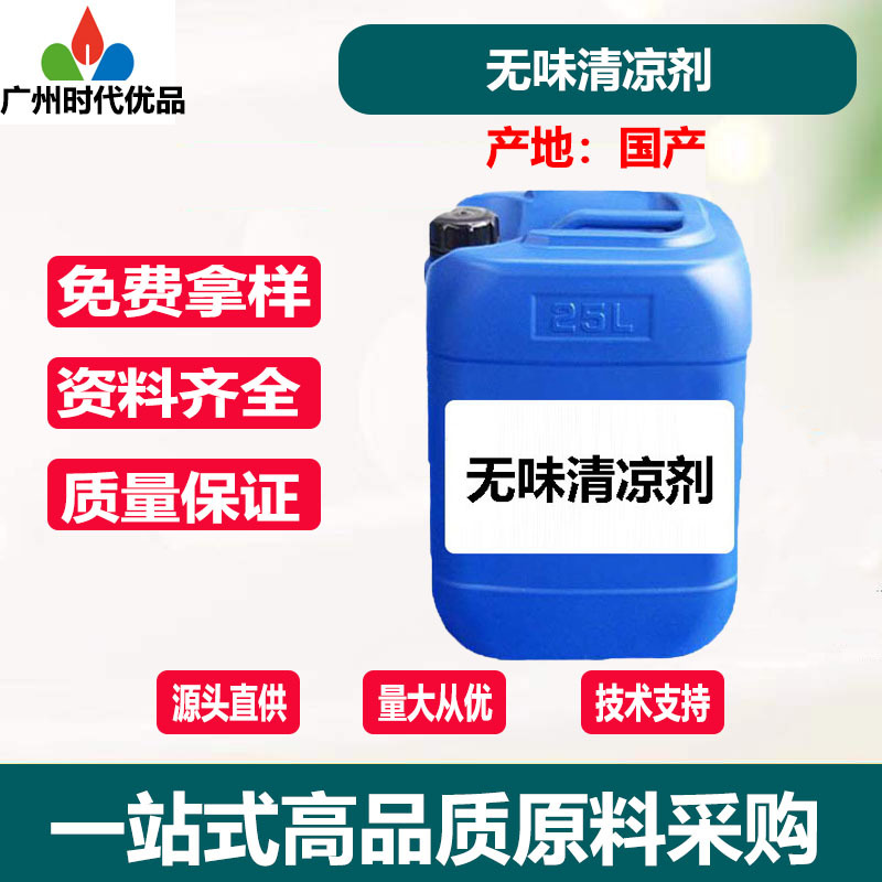 供应 无味长效水溶 凉感 清凉剂 无味清凉剂 化妆品原料 批发零售