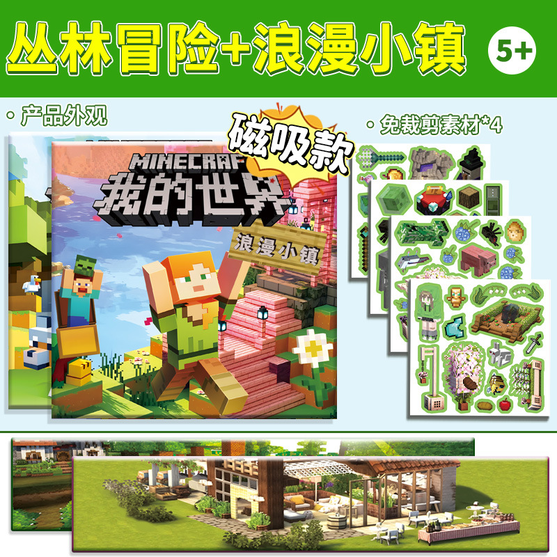 SKU图片_4_【磁力款】丛林冒险+浪漫小镇_(200)