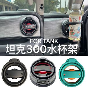 Tank 300 Iron Cavalry Air Outlet Water Cup Holder Modified Center Console Interior Ashtray Multi-Functional Special Beverage Holder