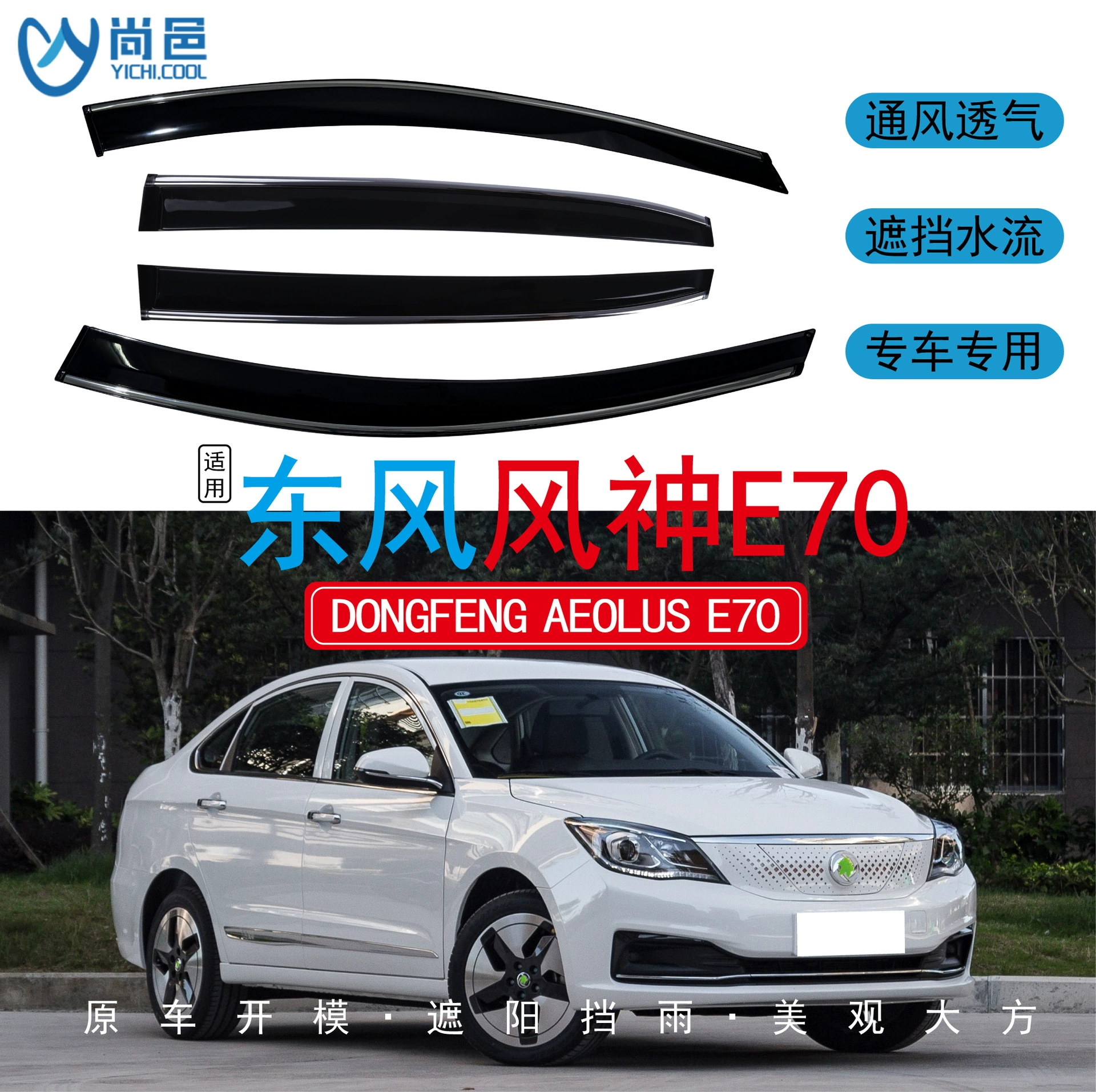 Подходит для 2018-2024 AEOLUS Dongfeng Fengshen E70, оконная крышка и непромокаемый акриловый автомобильный дождевик