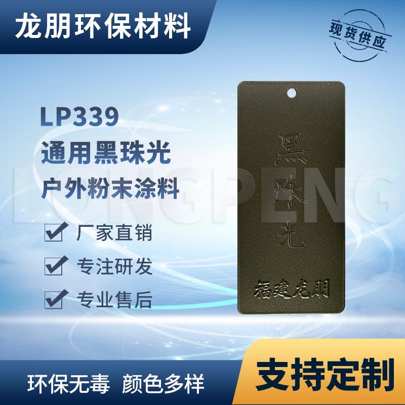 龙朋塑粉 热固性静电粉末涂料 黑珠光 环保粉末多色可选
