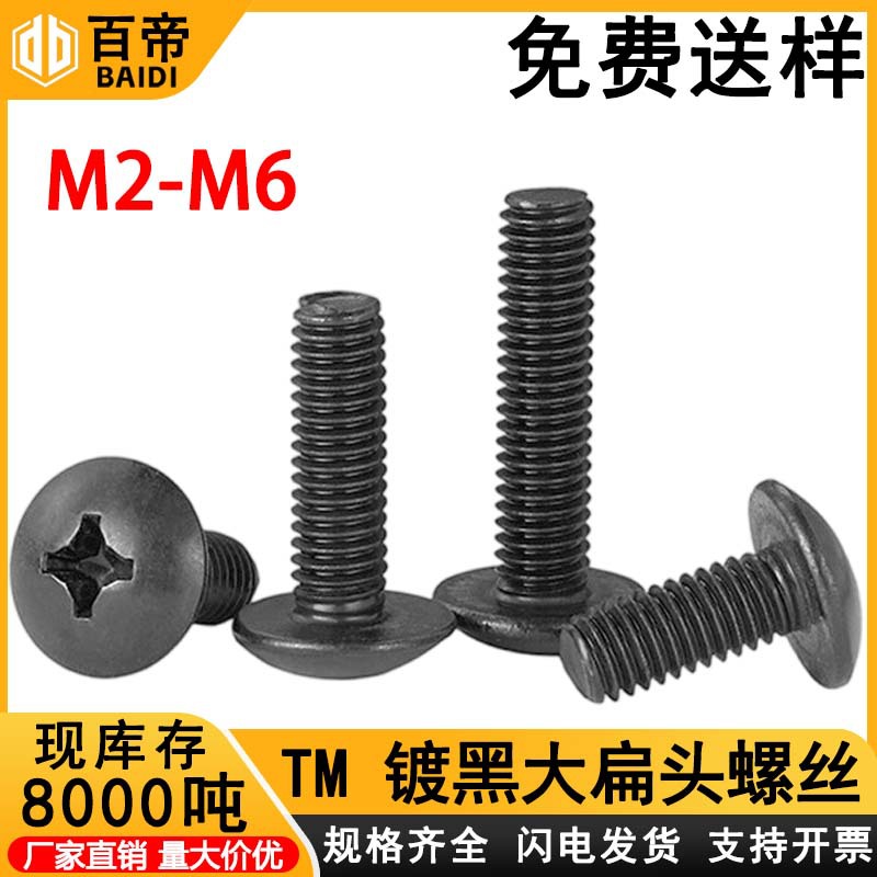 TM大扁头螺丝十字伞头机丝蘑菇头机牙螺丝钉螺栓M3/M4/M5/M6高强