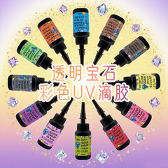 Qiaoqiaodiy12色カラー透明宝石uv接着剤紫外線急速硬化diy滴接着剤クロスボーダー新製品