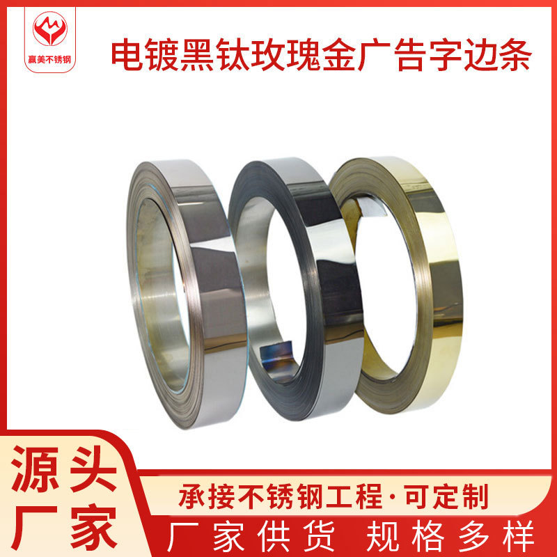 厂家直销电镀彩色不锈钢卷带 超薄不锈钢分条材料 广告字边条边带