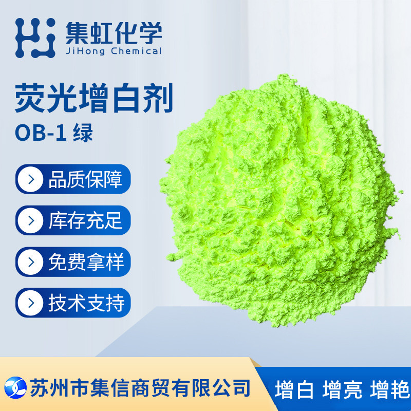 荧光增白剂OB-1绿 增白增亮增鲜艳 耐高温塑料增白剂
