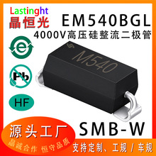 EM540BGL 丝印ME540 SMB-W 高压硅整流二极管 4000V 1A 源头工厂
