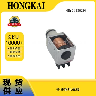 变速箱电磁阀 24230298 适用于2003-2009年悍马H2 雪佛兰汽车