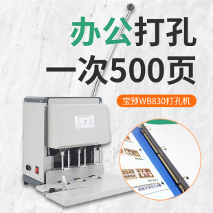Baoyou WB830 Electric Three-hole Puncher Heavy-duty Personnel Binding Machine Handbag Loose-leaf Punching Drilling Machine