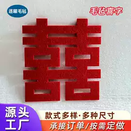 毛毡;喜字