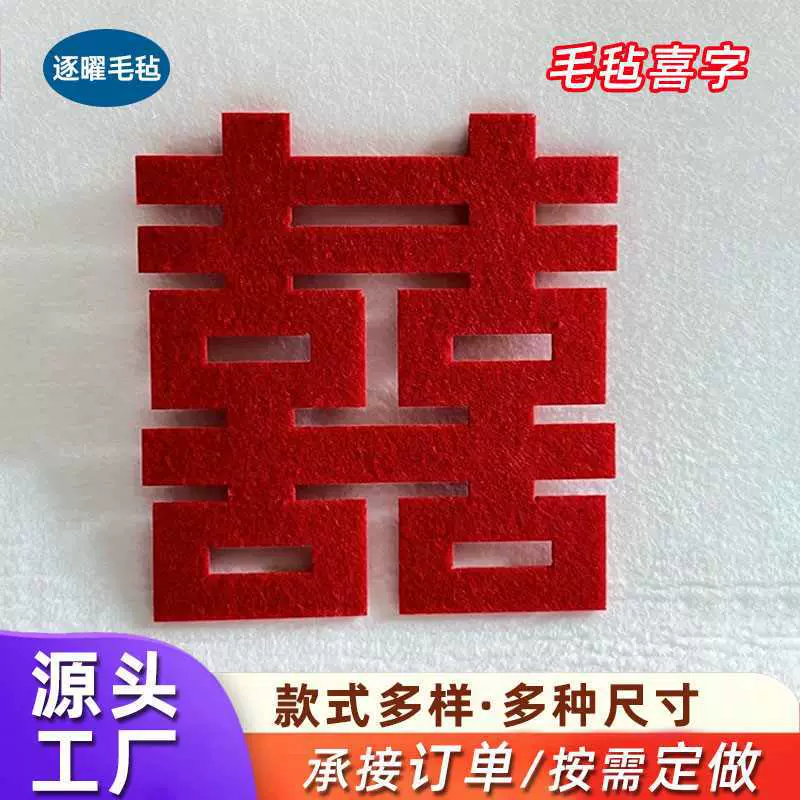 新款毛毡手抛喜 结婚撒床迷你小喜字婚房创意布置果盘楼梯手抛喜