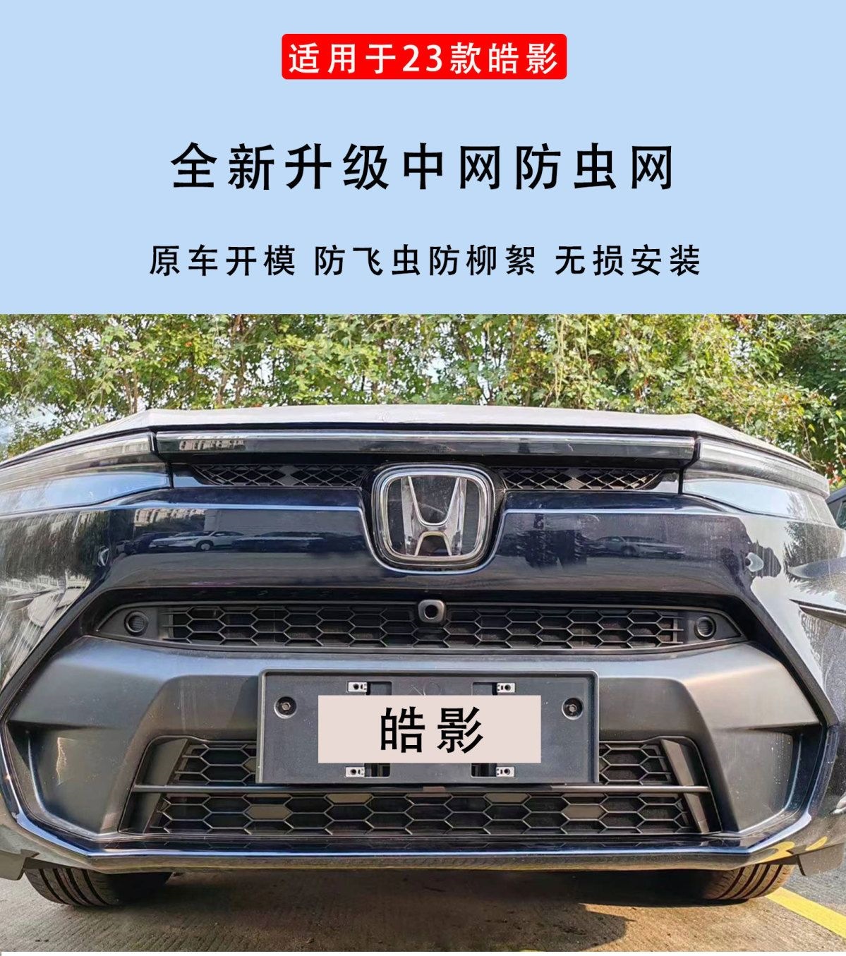 Suitable for 2325 Honda Breeze, insect-proof mesh grille trim, front face decorative frame, radiator modification accessories 2025
