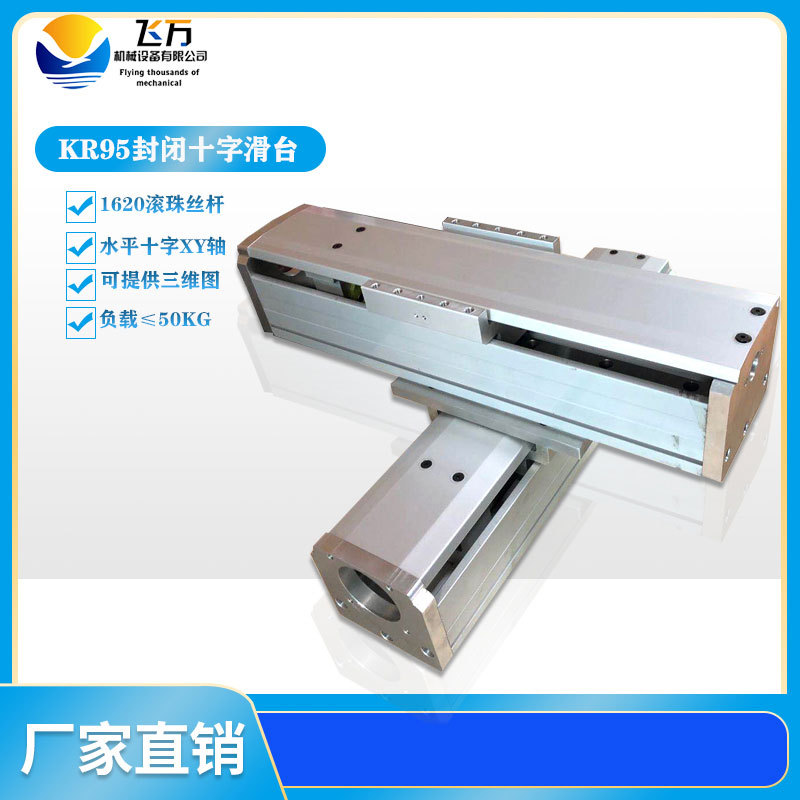 KR95封闭防尘直线导轨1620滚珠丝杆可配步进/伺服十字滑台XY模组