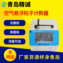 光散射空气悬浮尘埃粒子计数器新国标粉尘空间洁净度测定仪
