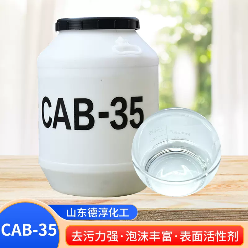 CAB-35表面活性剂增稠去污洗涤剂起泡剂甜菜碱 cab-35椰油酰胺