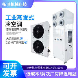 工厂直供蒸发冷空调 电子食品制衣仓库工厂节能省电蒸发水冷空调