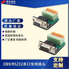DB9免焊接头RS232串口头485插头COM口免焊连接器9针公头母头