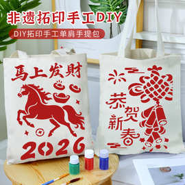 马年拓印帆布包非遗手工diy材料包模板印刷涂鸦麻布袋爱国主题
