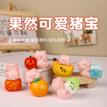 果然可爱猪宝水果小猪树脂工艺品摆件创意车载装饰汽车中控台装饰